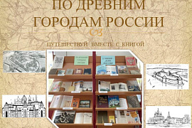 «Книжная выставка «По древним городам России»